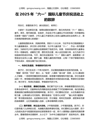 在2025年“六一”国际儿童节庆祝活动上的致辞