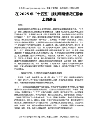 在2025年“十五五”规划调研情况汇报会上的讲话