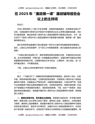 在2025年“廉政第一课”廉政辅导报告会议上的主持词