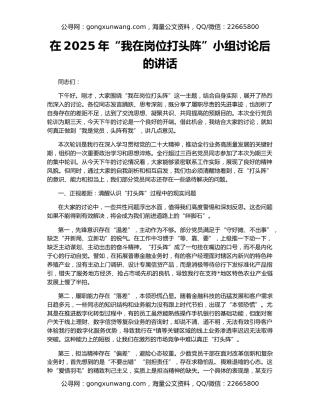 在2025年“我在岗位打头阵”小组讨论后的讲话