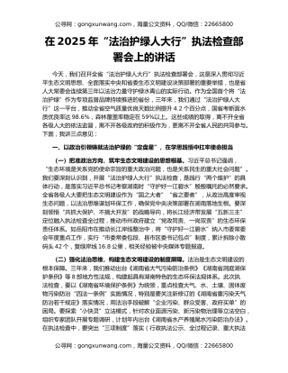 在2025年“法治护绿人大行”执法检查部署会上的讲话