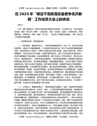 在2025年“铆足干劲抓落实奋勇争先开新局”工作动员大会上的讲话