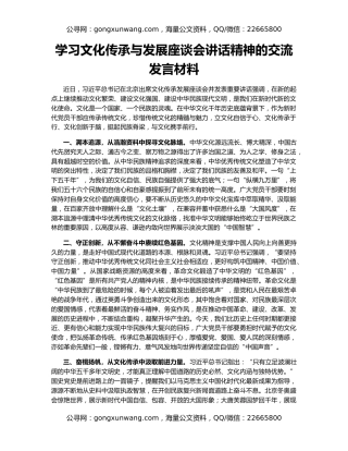 学习文化传承与发展座谈会讲话精神的交流发言材料