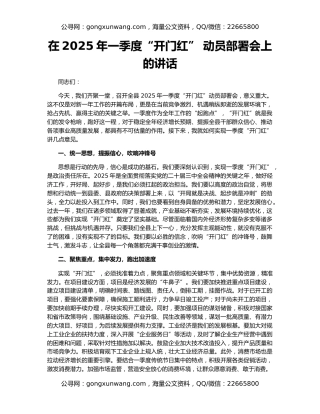 在2025年一季度“开门红” 动员部署会上的讲话
