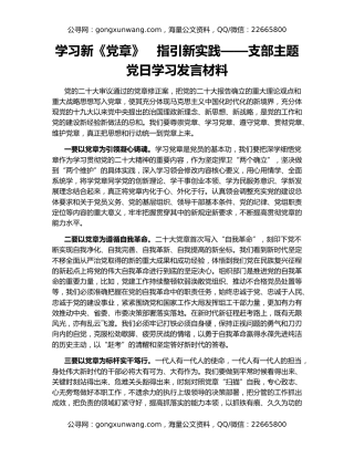 学习新《党章》　指引新实践——支部主题党日学习发言材料