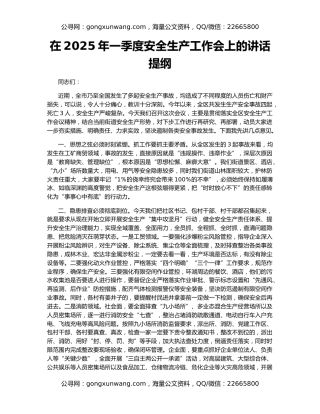 在2025年一季度安全生产工作会上的讲话提纲