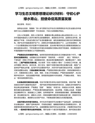 学习生态文明思想理论研讨材料：守初心护绿水青山，担使命促高质量发展