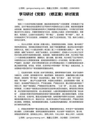 学习研讨《党章》（修正案）研讨发言