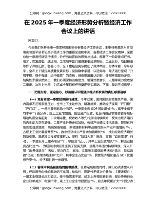 在2025年一季度经济形势分析暨经济工作会议上的讲话