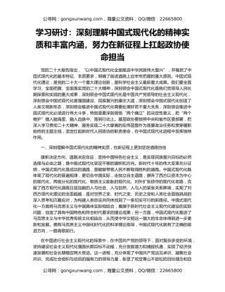 学习研讨：深刻理解中国式现代化的精神实质和丰富内涵，努力在新征程上扛起政协使命担当