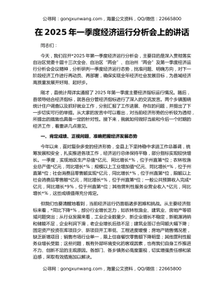在2025年一季度经济运行分析会上的讲话