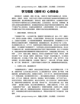 学习观看《榜样8》心得体会