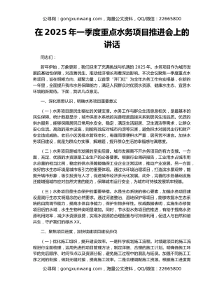 在2025年一季度重点水务项目推进会上的讲话
