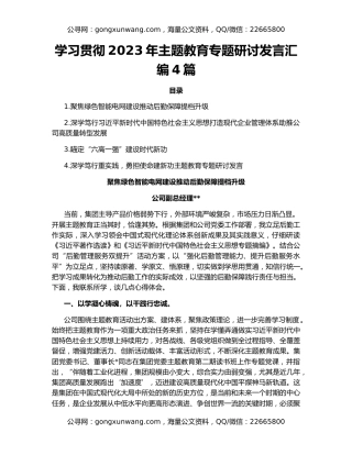学习贯彻2023年主题教育专题研讨发言汇编4篇