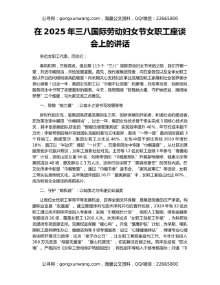 在2025年三八国际劳动妇女节女职工座谈会上的讲话‌