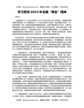 学习贯彻2023年全国“两会”精神