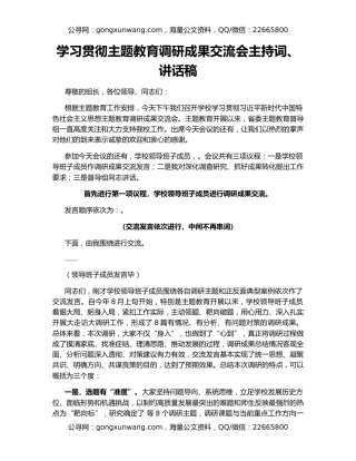 学习贯彻主题教育调研成果交流会主持词、讲话稿