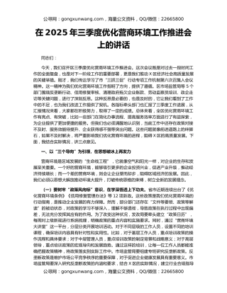 在2025年三季度优化营商环境工作推进会上的讲话