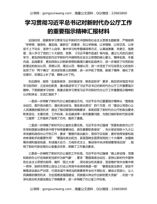 学习贯彻习近平总书记对新时代办公厅工作的重要指示精神汇报材料