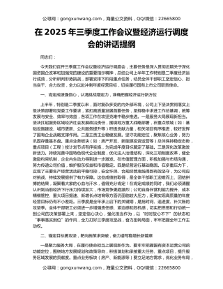 在2025年三季度工作会议暨经济运行调度会的讲话提纲