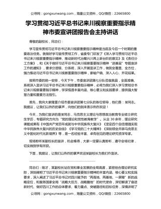 学习贯彻习近平总书记来川视察重要指示精神市委宣讲团报告会主持讲话