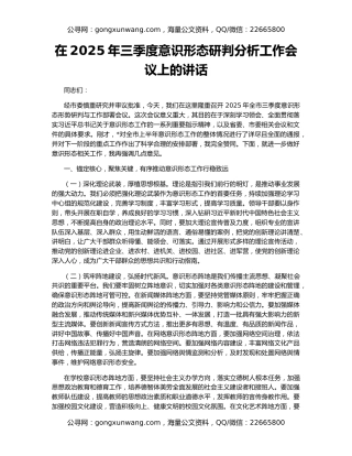 在2025年三季度意识形态研判分析工作会议上的讲话
