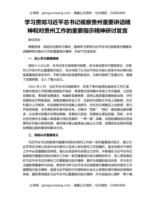 学习贯彻习近平总书记视察贵州重要讲话精神和对贵州工作的重要指示精神研讨发言