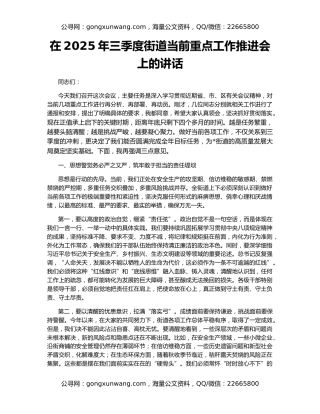 在2025年三季度街道当前重点工作推进会上的讲话