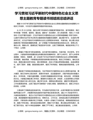 学习贯彻习近平新时代中国特色社会主义思想主题教育专题读书班结班总结讲话