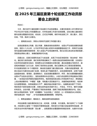 在2025年三届区委第十轮巡察工作动员部署会上的讲话