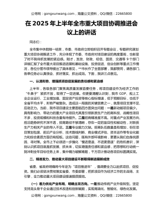 在2025年上半年全市重大项目协调推进会议上的讲话