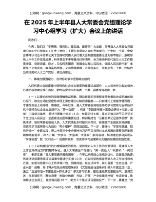 在2025年上半年县人大常委会党组理论学习中心组学习（扩大）会议上的讲话