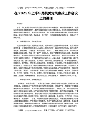 在2025年上半年局机关党风廉政工作会议上的讲话