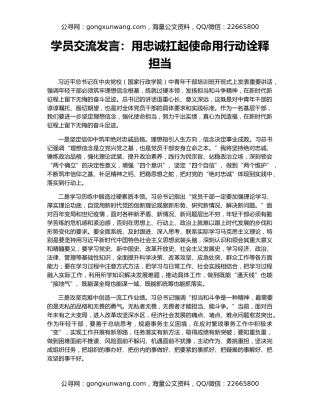 学员交流发言：用忠诚扛起使命用行动诠释担当