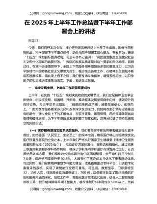 在2025年上半年工作总结暨下半年工作部署会上的讲话