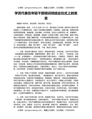 学员代表在年轻干部培训班结业仪式上的发言