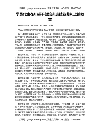 学员代表在年轻干部培训班结业典礼上的发言