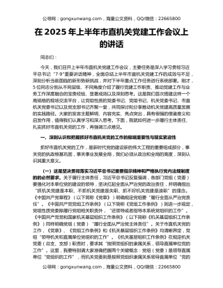 在2025年上半年市直机关党建工作会议上的讲话