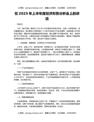 在2025年上半年度经济形势分析会上的讲话