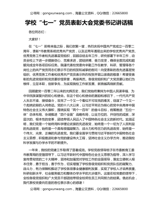 学校“七一”党员表彰大会党委书记讲话稿