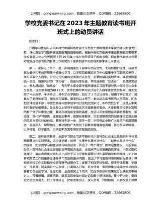 学校党委书记在2023年主题教育读书班开班式上的动员讲话