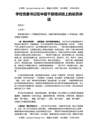 学校党委书记在中层干部培训班上的动员讲话