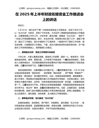 在2025年上半年财政衔接资金工作推进会上的讲话