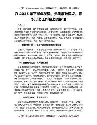 在2025年下半年党建、党风廉政建设、意识形态工作会上的讲话