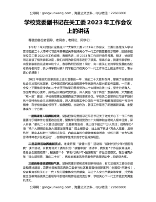 学校党委副书记在关工委2023年工作会议上的讲话