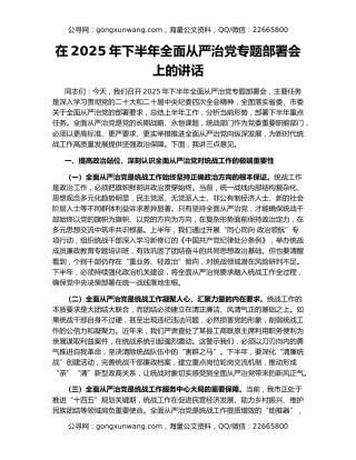 在2025年下半年全面从严治党专题部署会上的讲话