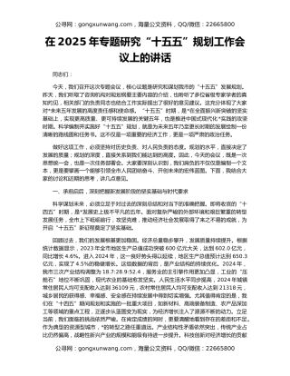 在2025年专题研究“十五五”规划工作会议上的讲话