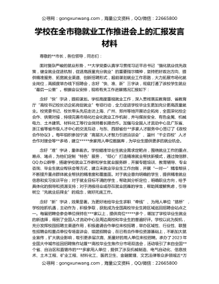 学校在全市稳就业工作推进会上的汇报发言材料