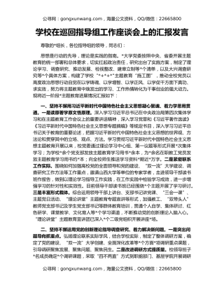学校在巡回指导组工作座谈会上的汇报发言