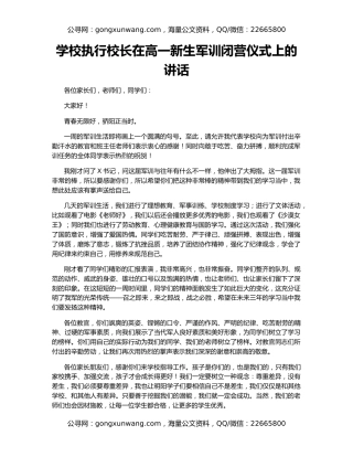 学校执行校长在高一新生军训闭营仪式上的讲话